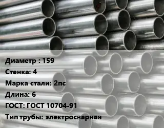 Труба оцинкованная 159 s=4 Сталь: 2пс L=6 ГОСТ: ГОСТ 10704-91 электросварная